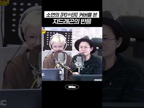 소연의 [PO￦ER] 커버를 본 지드래곤의 반응 #MBCRADIO #정오의희망곡김신영입니다 #<strong>소연</strong>