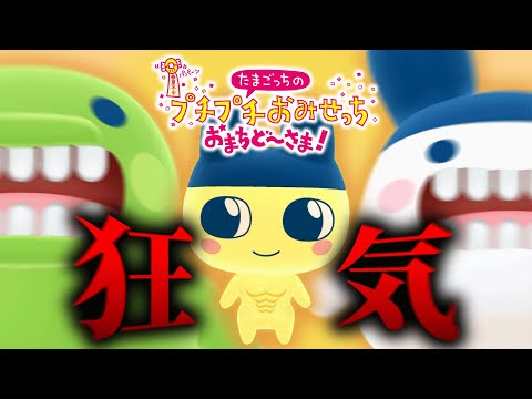 新作でも狂気そのまま「たまごっちのプチプチおみせっち おまちど〜さま！」が面白すぎる