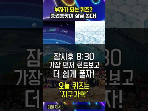 #저녁8시30분 #증권통팟 #<strong>오답노트</strong> #앱테크 #퀴즈 #상금 #기출문제#천하장사 #바다얼음 #대류현상