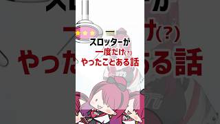 【あるある】スロッターが人生で1度だけ(？)やるミスwww #パチスロ #shorts