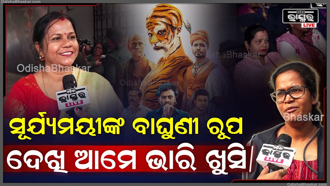 "ଫିଲ୍ମ ତ ଭଲ ଲାଗିଲା ହେଲେ ସୂର୍ଯ୍ୟମୟୀଙ୍କ ବାଘୁଣୀ ରୂପ ଦେଖି ଆମେ ଭାରି ଖୁସି" Suryamayee