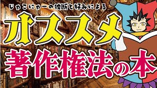 【 著作権法 】著作権法をはじめて学ぶ人にオススメの本紹介！【クリエイター必見？】