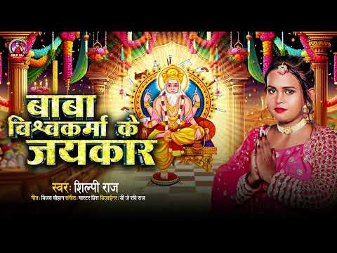 Baba Vishawakrama Ke Jaikar - Shilpi Raj - बाबा विश्वकर्मा के जयकार - Vishawkarma Puja Song 2024