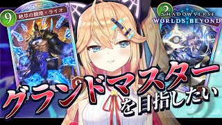 【シャドバWB】グラマス耐久！【ライオはやれる】