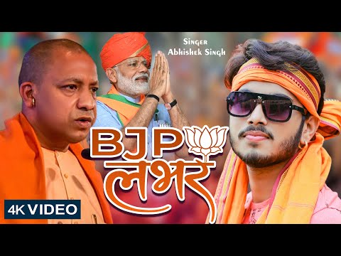 BJP लभर  - BJP Lover - Abhishek Singh - Yogi Aadityanath - Narendra Modi - BJP Song - UP Election