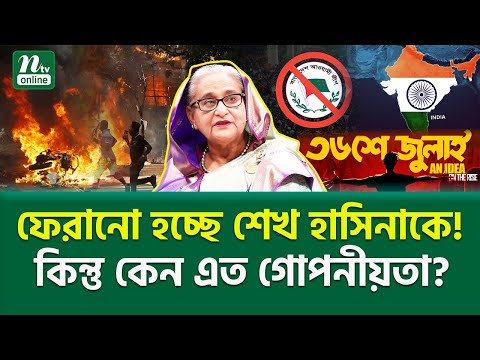 দিনক্ষণ চূড়ান্ত হচ্ছে গোপনে? । Sheikh Hasina | NTV News