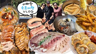 아빠랑 속초 여행 먹방 브이로그 | 리조트에서 바베큐파티🍖 호텔조식뷔페 두부전골 오징어순대 생선회 족발 막국수 감자전 새우튀김 감자튀김 치즈스틱 Mukbang VLOG