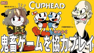 【Cuphead】激ムズ鬼畜アクションゲームを、ゲーム配信があまり得意ではない2人で協力プレイ…😅 #02【 雅桜おみ / #がおーちゅーぶ