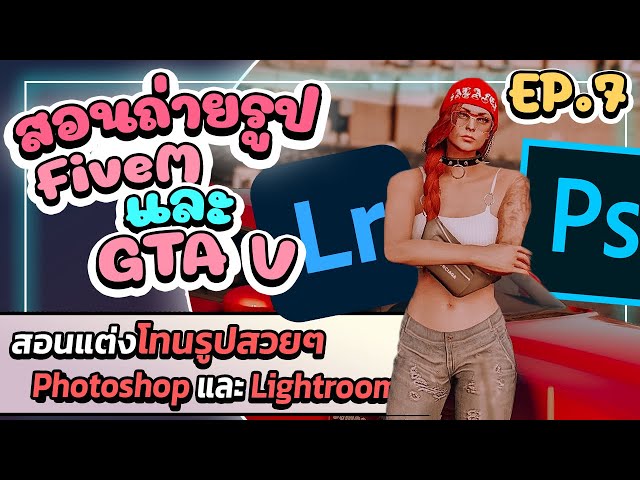 [ ถ่ายรูป FiveM ] แต่งรูปสวยๆ + ทำท้องฟ้า "ด้วย Photoshop และ Lightroom" | GTA V สอนถ่ายรูป EP.7