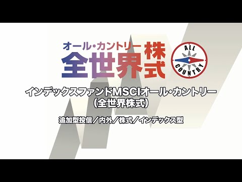 インデックスファンドMSCIオール・カントリー（全世界株式）のご案内