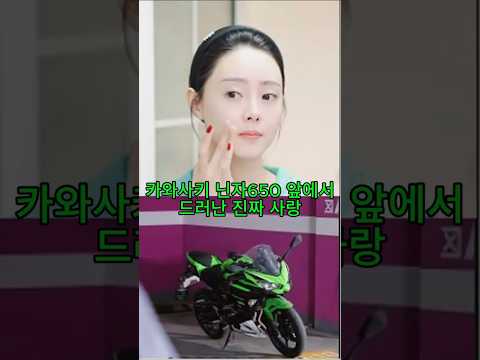 카와사키 닌자650 앞에서 무너진 남편의 한마디, 결국… #shorts