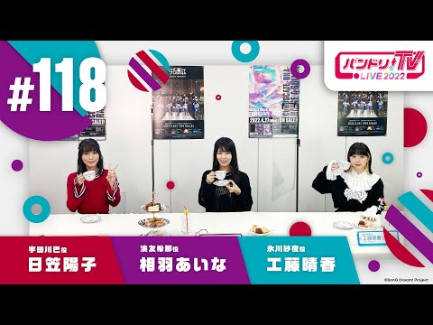 Roselia単独ライブ「Episode of Roselia」開催記念！「Flamme」上映会 ＆ バンドリ！TV LIVE 2022 #118