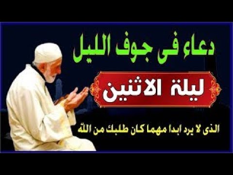 اعظم دعاء ليلة الاثنين فى جوف الليل قبل الفجر  لن تتوقف عن ترديده ابدا يجلو حزنك ويزيل همك ويشرح صدر