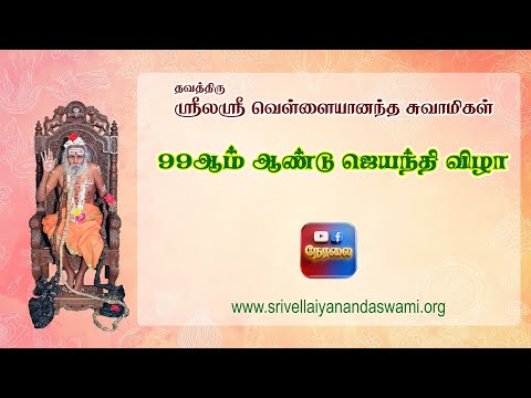 நேரலை || ஸ்ரீலஸ்ரீ வெள்ளையானந்த சுவாமிகளின் 99ஆம் ஆண்டு ஜெயந்தி விழா