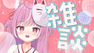 【雑談】うどんとお話ししませんか？♡【輝常うどん】【新人Vtuber】【初見さん大歓迎】