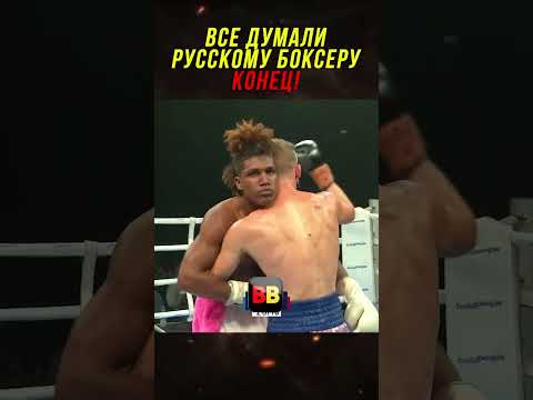 Все Думали Русскому Боксеру Конец, Но Он Удивил Всех!
