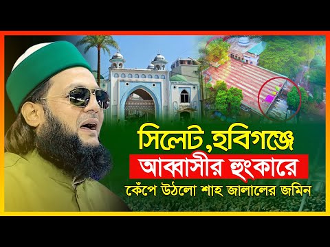 সিলেট, হবিগঞ্জে ড. এনায়েত উল্লাহ আব্বাসীর হুংকারে কেঁপে উঠলো শাহ জালালের জমিন | Enayetullah Abbasi