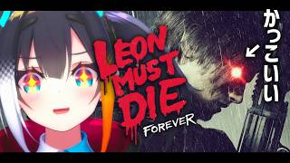 【 バイオレクイエム DLC 】LEON MUST DIE FOREVER←かっこいい【 燐夏・ライゼンバイン / VTuber 】