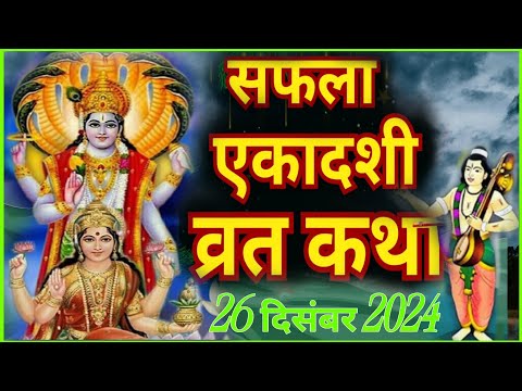 Ekadashi Vrat Katha | एकादशी व्रत कथा | Saphala Ekadashi Vrat Ki Katha | Saphala Ekadashi 2024