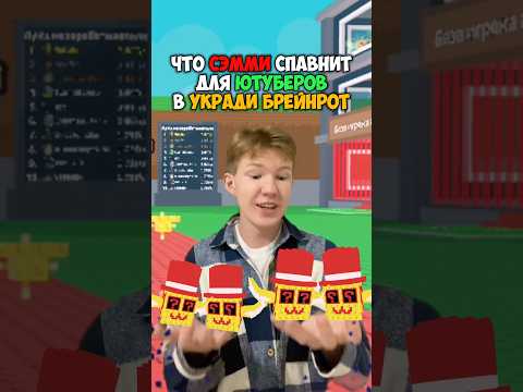 Что SAMMY СПАВНИТ Для ЮТУБЕРОВ и Для НАС В Укради Брейнрот