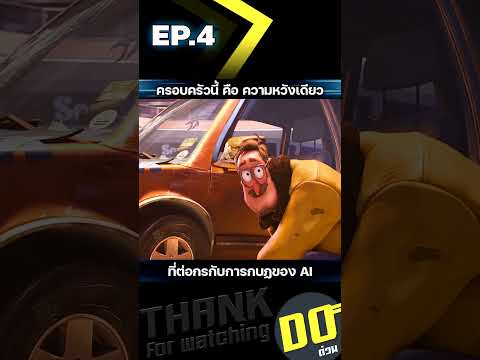 EP.4 ครอบครัวนี้ คือ ความหวังเดียว ที่ต่อกรกับการกบฏของ AI