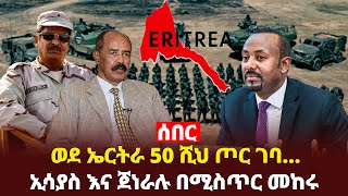 Ethiopia: ኢሳያስ እና ጀነራሉ በዝግ መከሩ ወሰኑ  ወደ ኤርትራ ለመግባት የተዘጋጀው አንድ ክፍለጦር Addis agellgil