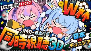 【同時視聴】ワールドカップ開幕！サッカー日本代表 vs チュニジア戦 3Dでヴィヴィちゃんとみんなで応援！！ぺこ！【ホロライブ/兎田ぺこら】