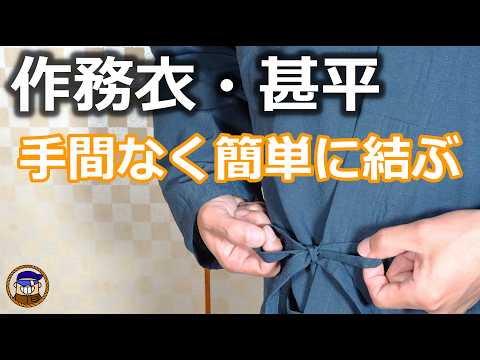 作務衣や甚平の紐を速く結ぶ方法