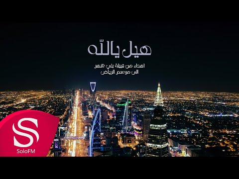 هيل يالله - شباب المملكة ( حصرياً ) 2023