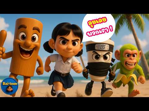 “ตำนานใบตอง: ศึกวังฉลาม”