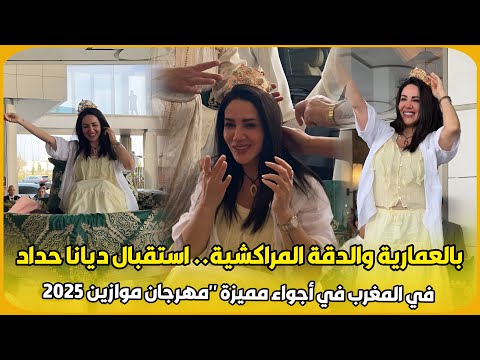 بالعمارية والدقة المراكشية.. استقبال ديانا حداد في المغرب في أجواء مميزة