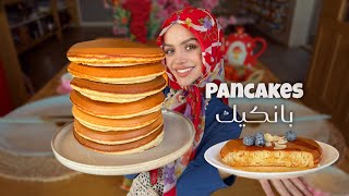 طريقة عمل بان كيك المحترفين | سر البان كيك الهش والذهبي The best fluffy pancakes you’ll ever make 🥞
