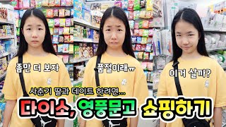 집순이 사춘기 딸이랑 외출하려면 다이소랑 영풍문고를 가야한다죠ㅋㅋㅋ 롤롤라임팸 가족일상 브이로그