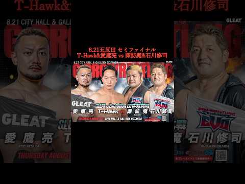 8.21五反田注目カード セミファイナル T-Hawk&愛鷹亮 vs 諏訪魔&石川修司 #gleat #Evo_pw #プロレス #prowrestling