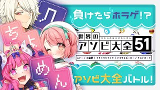 【 #几ちよめんコラボ 】ホラゲをみんなに押し付けろ♡アソビ大全ガチバトル！【アソビ大全 】