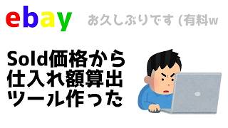 eBay Sold価格から仕入れ額算出ツールを作ってみた