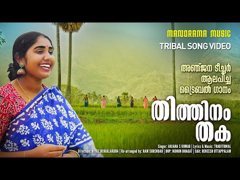 Thithinam Thaka  | Tribal Song Video | Anjana S Kumar  | Viral Folk Songs