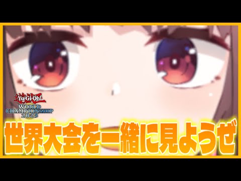 WCS2025で学ぶ！最強デュエリストのプレイ解説【遊戯王マスターデュエル】 サムネイル