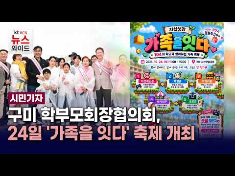[시민기자] 구미 학부모회장협의회, 24일 '가족을 잇다' 축제 개최