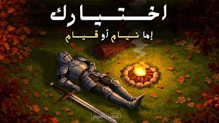 إما نيام ! أو قيام !🔥فيديو سيعيدك الى طاولة العمل والدراسة بقوة ألف🔥