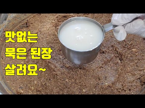 오래된 짠 된장 살리기❗️