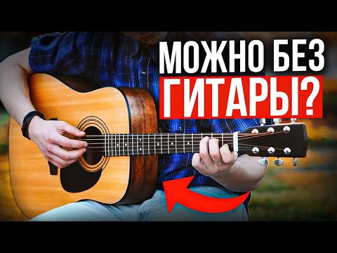 Без чего МОЖНО/НЕЛЬЗЯ научиться играть НА ГИТАРЕ. СОВЕТ ОТ ПЕДАГОГА