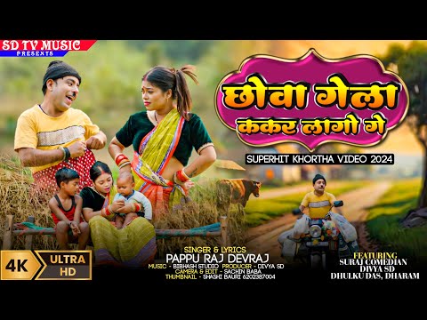 #HD_KHORTHA_VIDEO_2025 || Chhowa Gila Kakar Lago Ge || Pappu Devraj |New Hit Khortha Video SDTVMUSIC