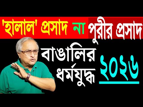 হালাল প্রসাদ না পুরীর পবিত্র প্রসাদ, ফয়সালা হবে ২০২৬এ ।