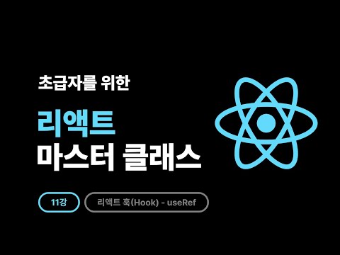 2025 React Master Class - 11강: useRef란 무엇인가?