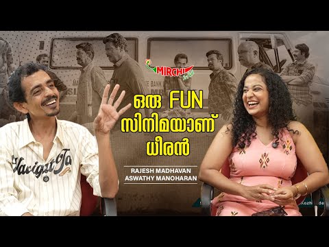ഒരു FUN സിനിമയാണ് ധീരൻ  | Rajesh Madhavan | Aswathy Manoharan| RJ Parvathy