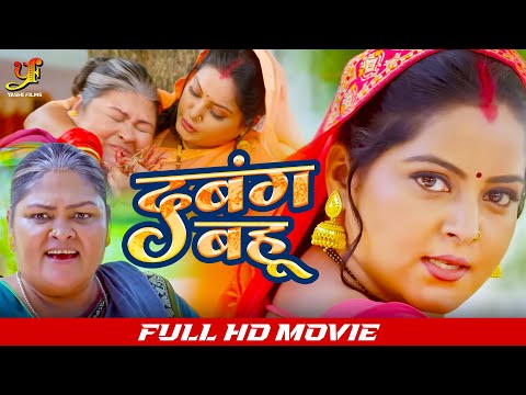 दबंग बहू - Full Movie | #Anjana Singh जबरदस्त पारिवारिक मूवी | New #Bhojpuri Movie #film