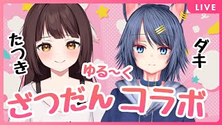 【 雑談 】初見さん大歓迎！犬神ダキくんと突発ゆる～く雑談コラボ配信【Vtuber】