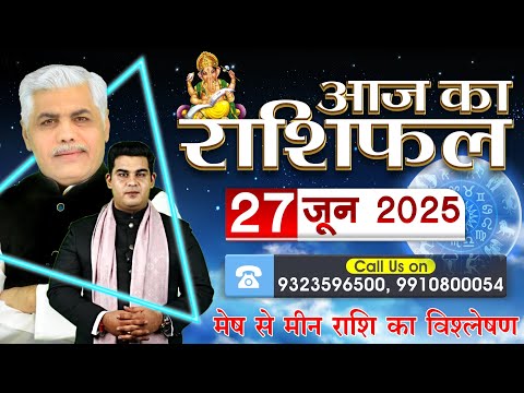 AAJ KA RASHIFAL | 27 June 2025 | आज का राशिफल | Horoscope Today | Kamal Shrimali Rashifal