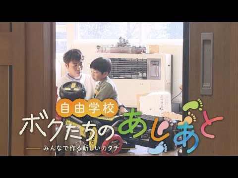 【密着3年】自由学校 ボクたちのあしあと～みんなで作る新しいカタチ～ 開校からの9カ月を追いました｜ドキュメント広島